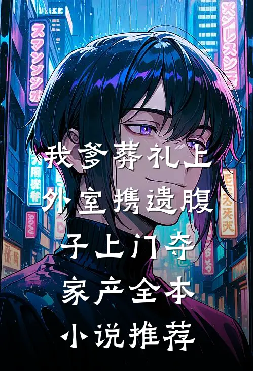 我爹葬礼上，外室携遗腹子上门夺家产全本小说推荐
