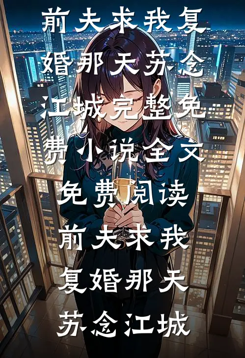 联姻老公有外遇，离婚证一甩，他跪哭余笙裴御前文+后续
