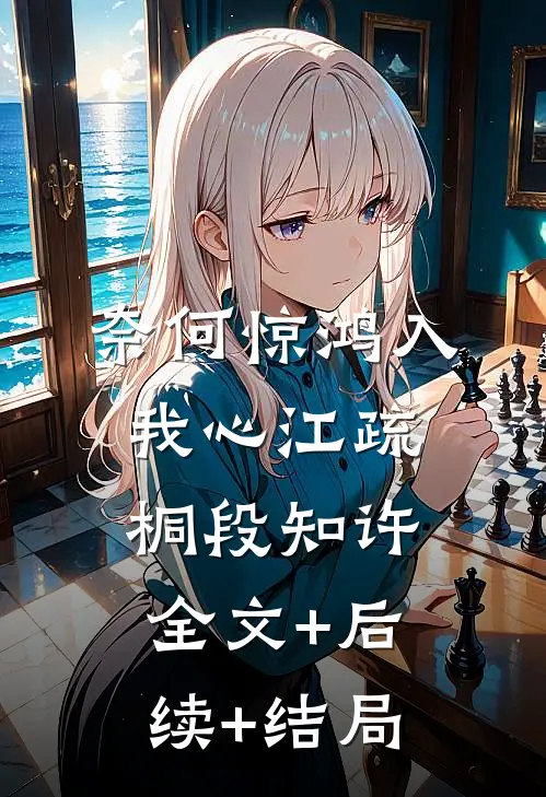 奈何惊鸿入我心江疏桐段知许:全文+后续+结局