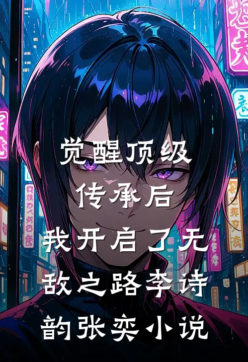 觉醒顶级传承后，我开启了无敌之路李诗韵张奕小说