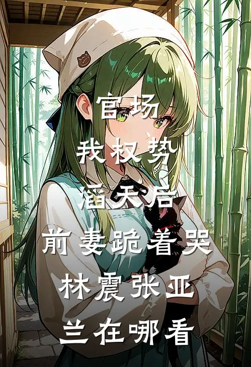 何处春江无月明全新