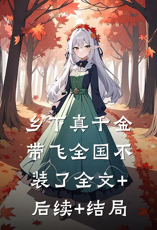 乡下真千金，带飞全国不装了全文+后续+结局