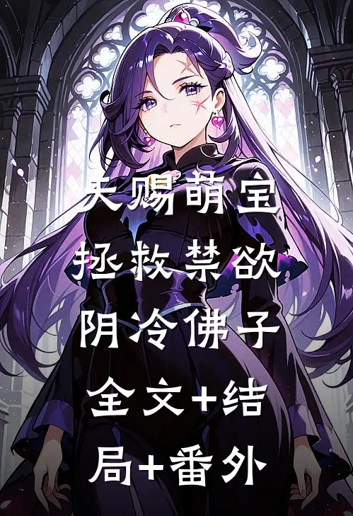 天赐萌宝：拯救禁欲阴冷佛子:全文+结局+番外