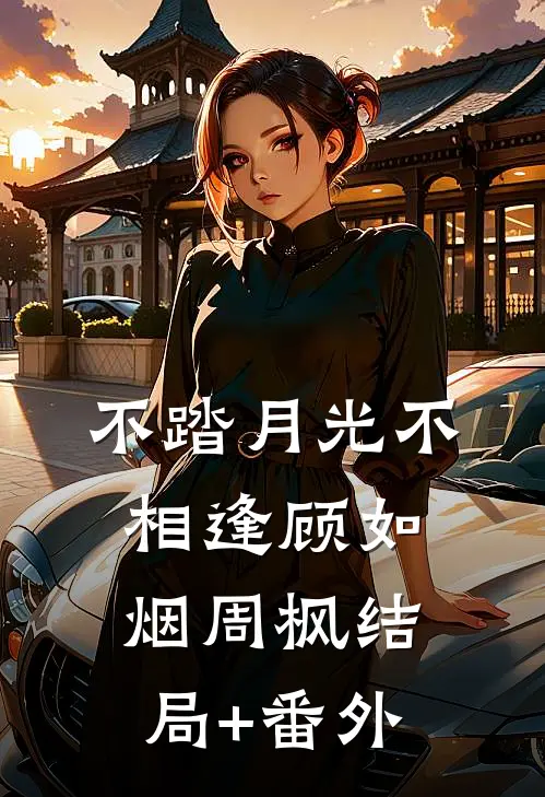 不踏月光不相逢顾如烟周枫结局+番外