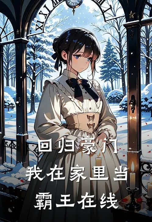 回归豪门，我在家里当霸王在线