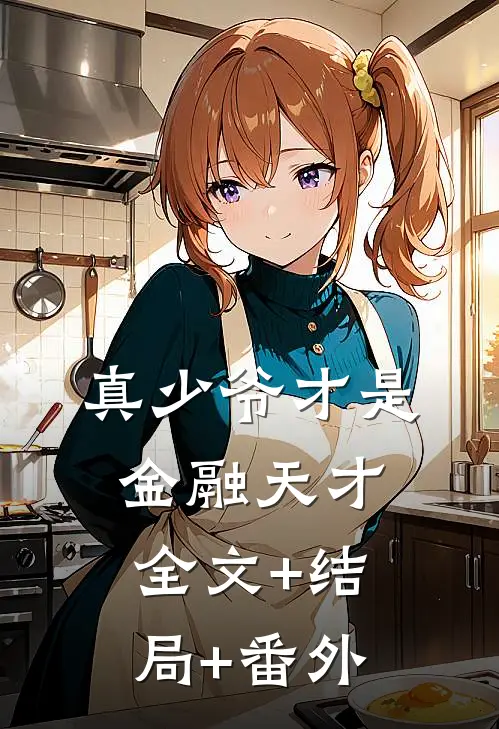 真少爷才是金融天才:全文+结局+番外