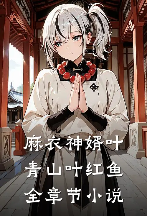 麻衣神婿叶青山叶红鱼全章节小说