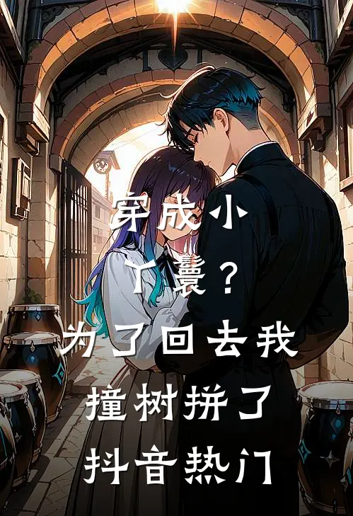 穿成小丫鬟？为了回去我撞树拼了抖音热门