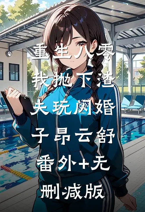 重生八零，我抛下渣夫玩闪婚子昂云舒:番外+无删减版