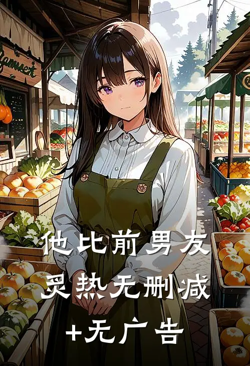 他比前男友炙热无删减+无广告