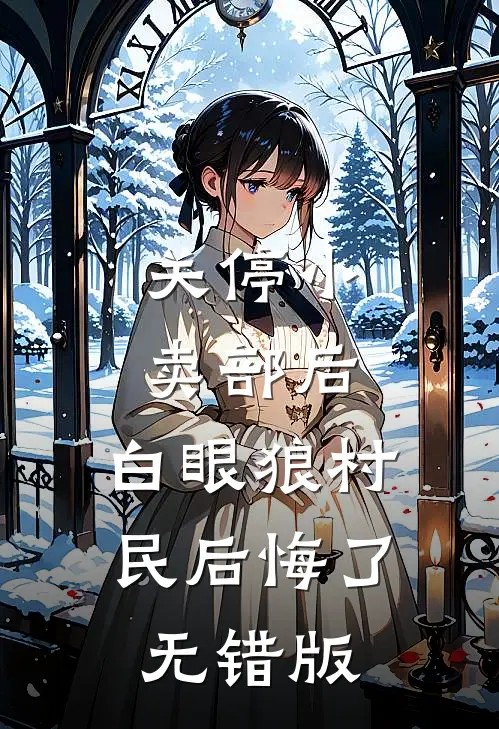 关停小卖部后，白眼狼村民后悔了无错版