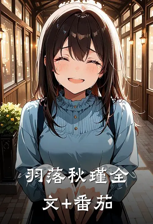 羽落秋瑾全文+番茄