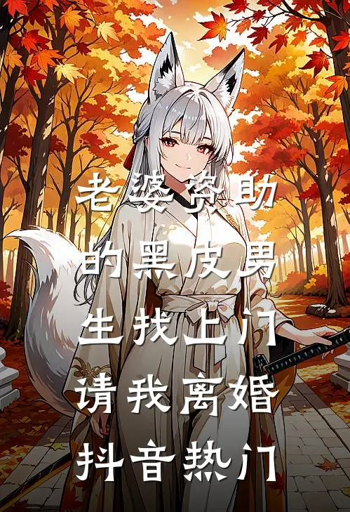 老婆资助的黑皮男生找上门，请我离婚抖音热门