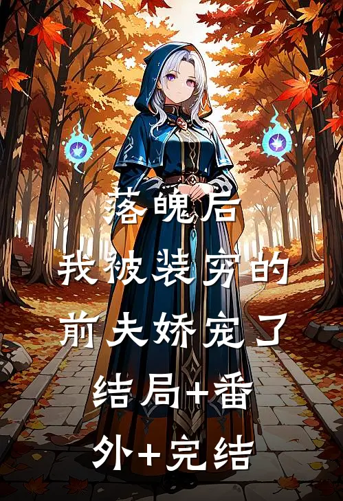 落魄后，我被装穷的前夫娇宠了结局+番外+完结