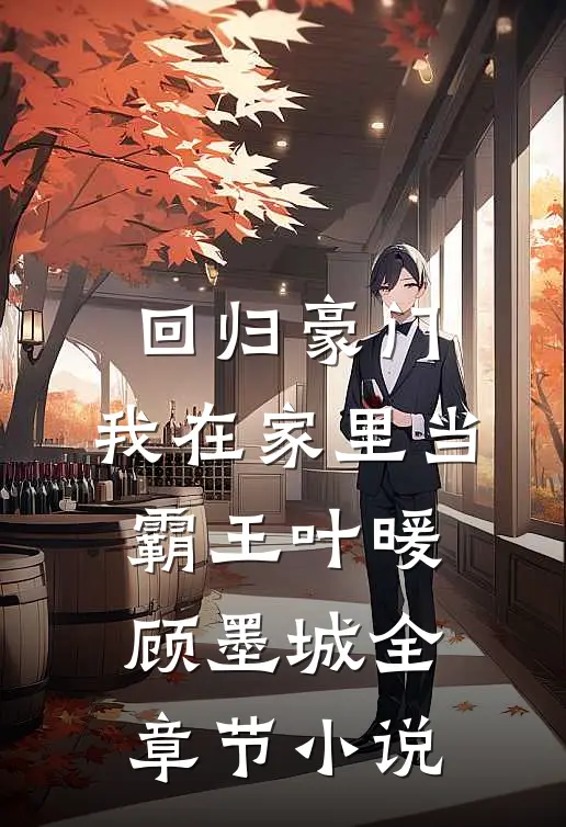 回归豪门，我在家里当霸王叶暖顾墨城全章节小说