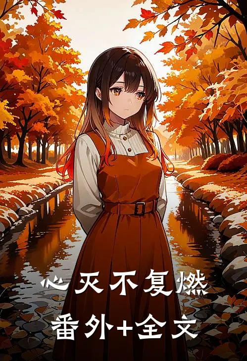 心灭不复燃:(番外)+(全文)