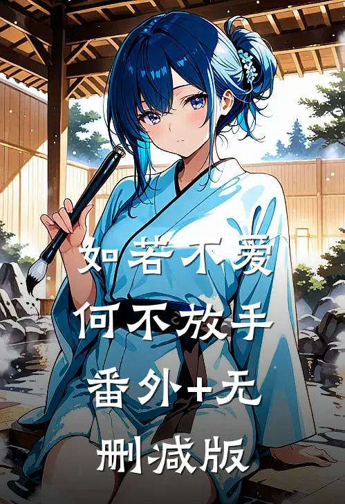 如若不爱，何不放手番外+无删减版