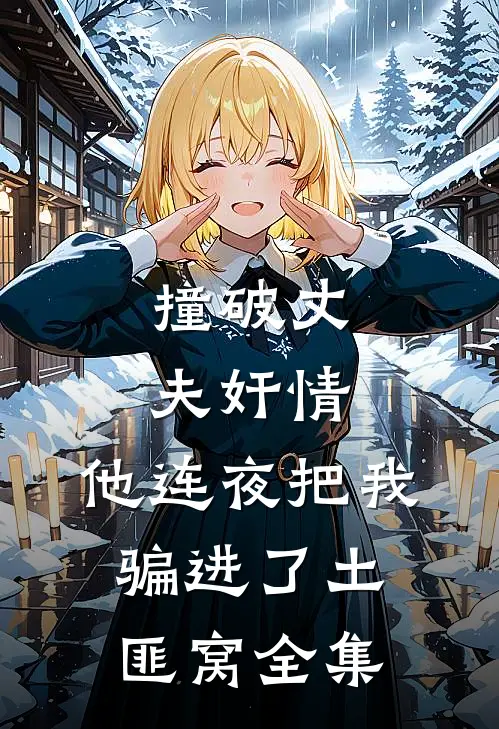 撞破丈夫奸情，他连夜把我骗进了土匪窝全集