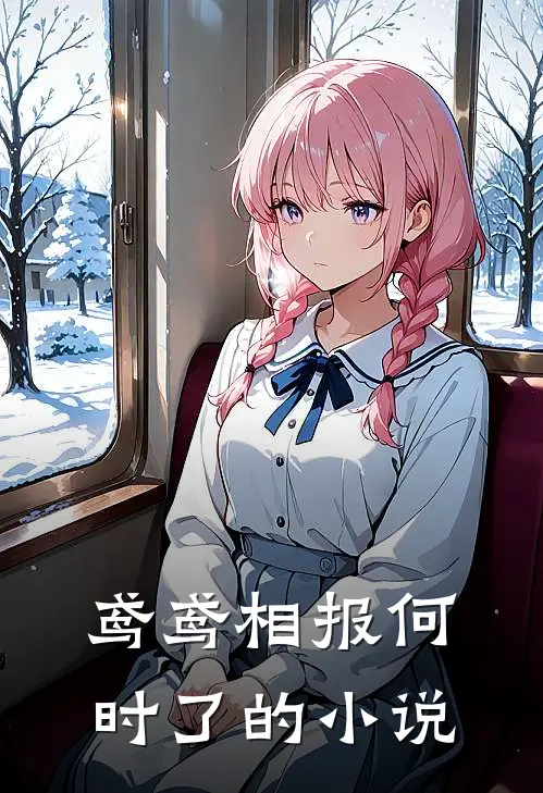 一柄红缨枪，斩我负心郎已完结版