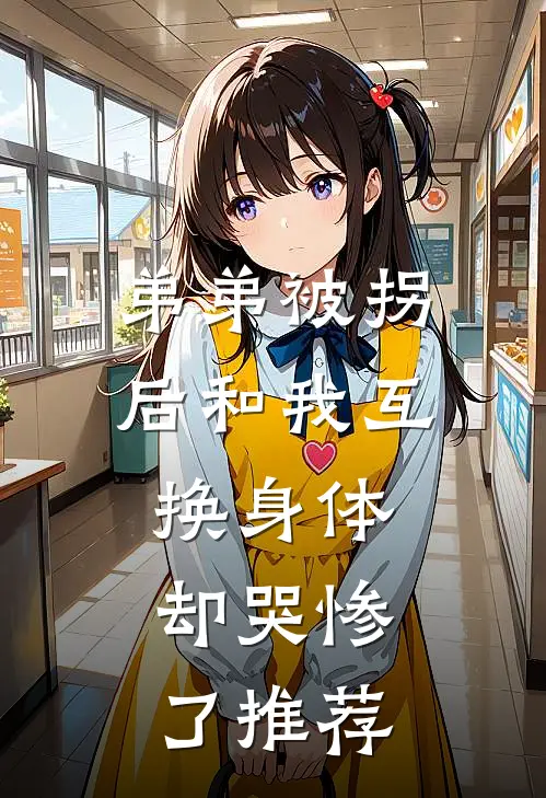 弟弟被拐后和我互换身体，却哭惨了推荐