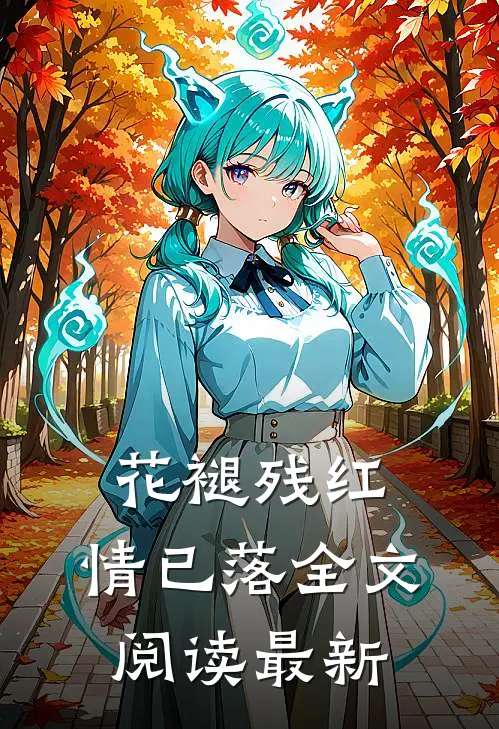 花褪残红，情已落全文阅读最新