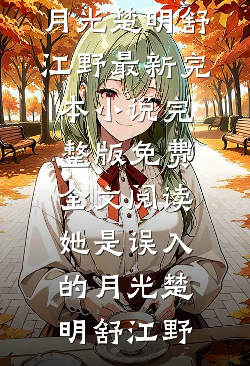 妈妈开我玩笑，我笑了，她却笑不出来全章节