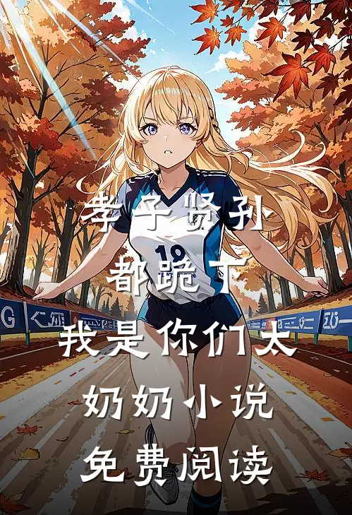 孝子贤孙都跪下，我是你们太奶奶小说免费阅读