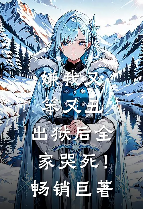 嫌我又笨又丑，出狱后全家哭死！畅销巨著