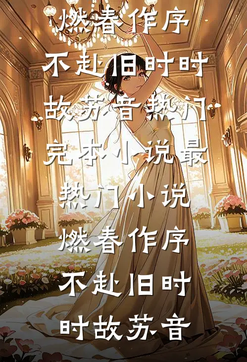 外交官抛下白月光向我跪地求婚，我直接跑了连载