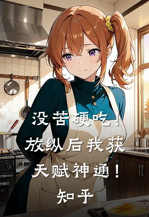 没苦硬吃！放纵后我获天赋神通！知乎