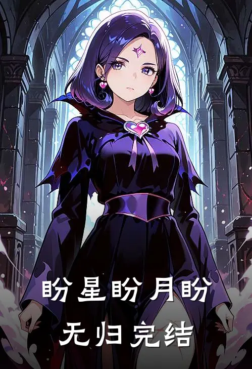盼星盼月盼无归完结