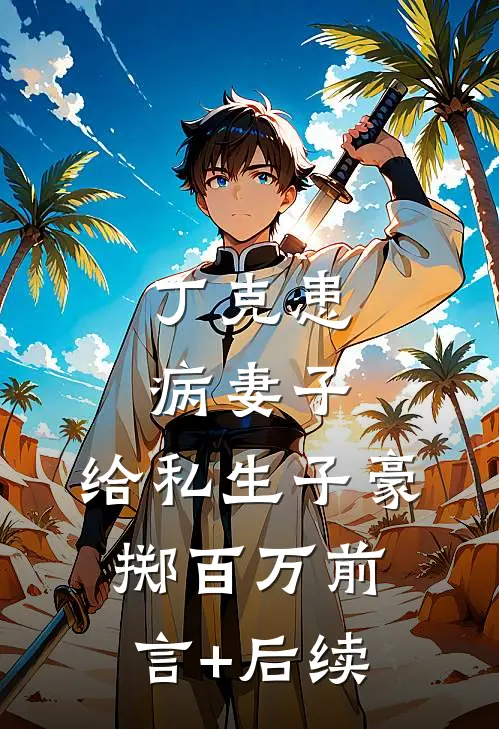 丁克患病妻子，给私生子豪掷百万前言+后续