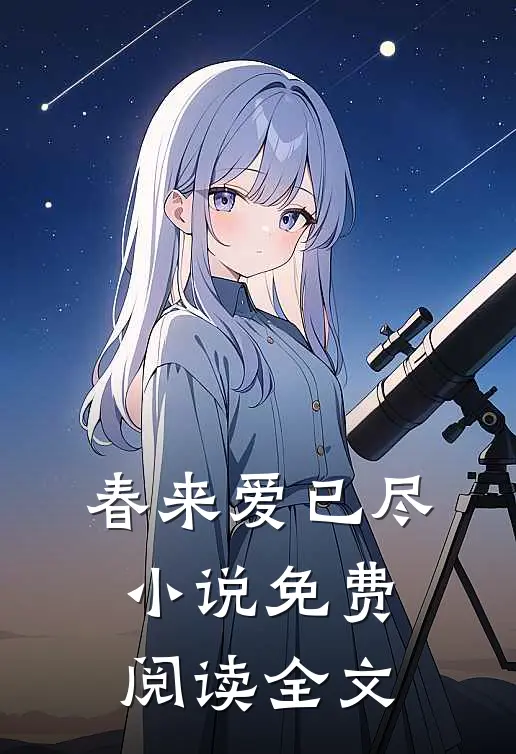 春来爱已尽小说免费阅读全文