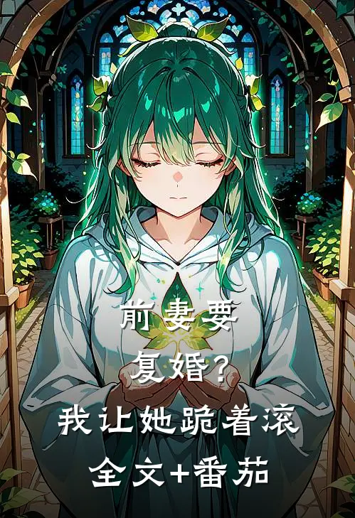 前妻要复婚？我让她跪着滚全文+番茄