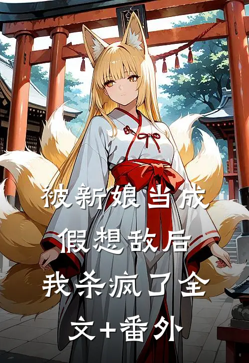 被新娘当成假想敌后，我杀疯了全文+番外