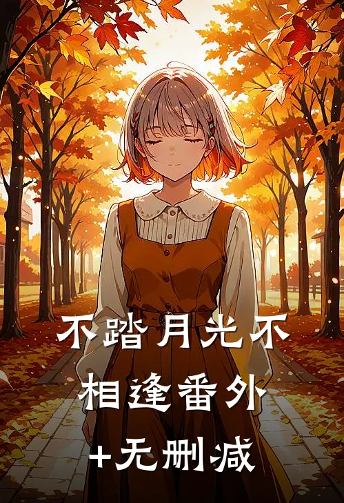 不踏月光不相逢番外+无删减