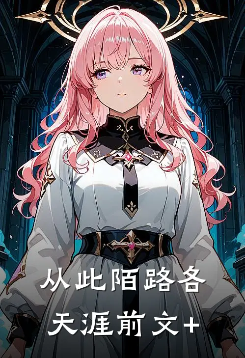 从此陌路各天涯前文+