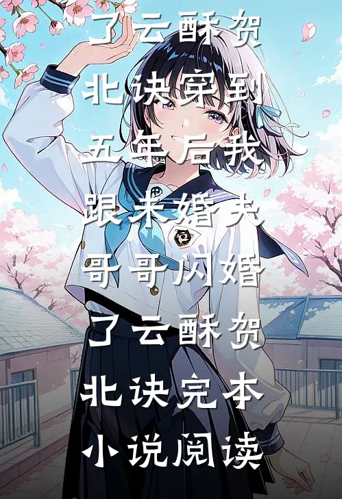 状元的锦鲤小福妻