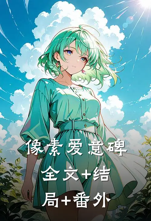 像素爱意碑全文+结局+番外