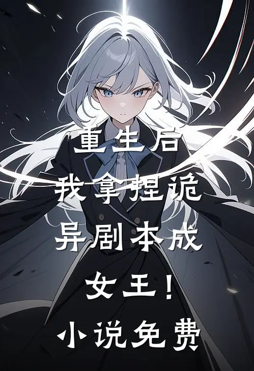 重生后，我拿捏诡异剧本成女王！小说免费