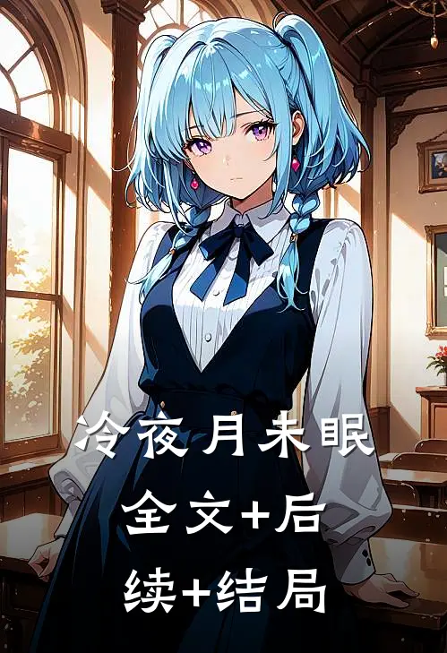 冷夜月未眠全文+后续+结局