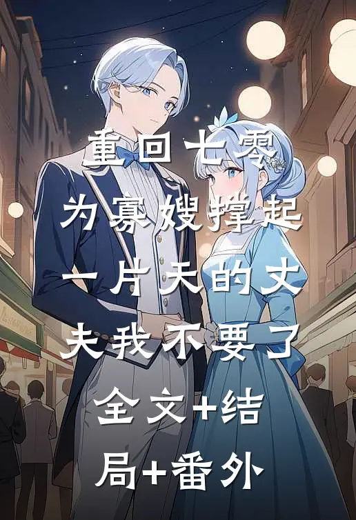重回七零，为寡嫂撑起一片天的丈夫我不要了全文+结局+番外