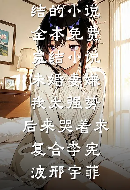 老婆为小三嘎我肾，反而斥责我肾虚程铭徐婷番外
