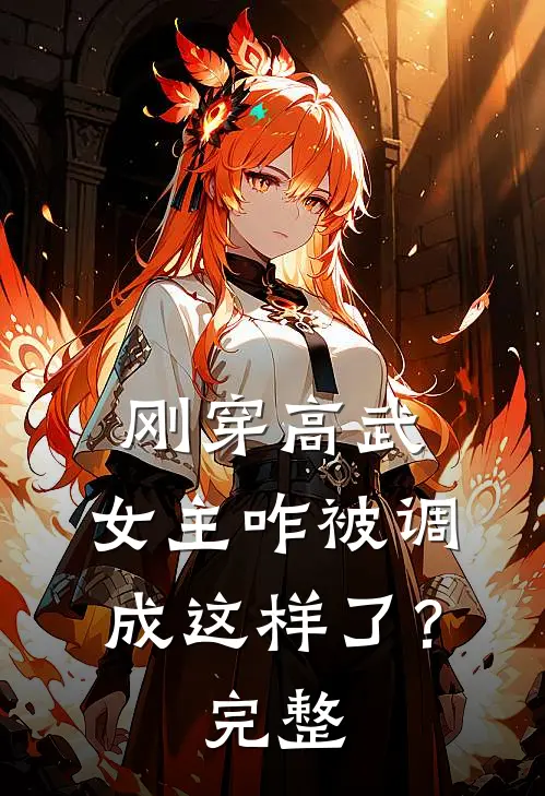 刚穿高武，女主咋被调成这样了？完整