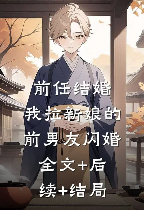 前任结婚，我拉新娘的前男友闪婚全文+后续+结局