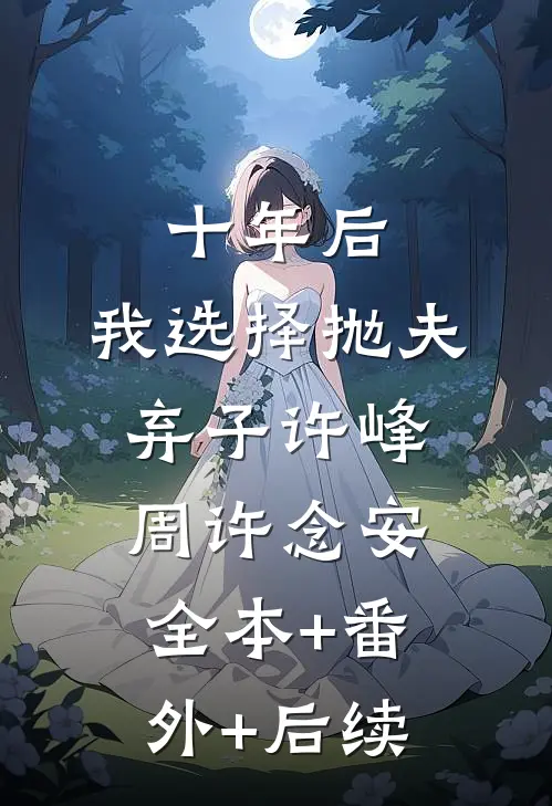 十年后，我选择抛夫弃子许峰周许念安全本+番外+后续