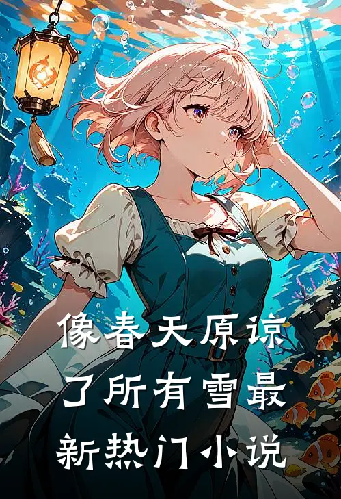 像春天原谅了所有雪最新热门小说