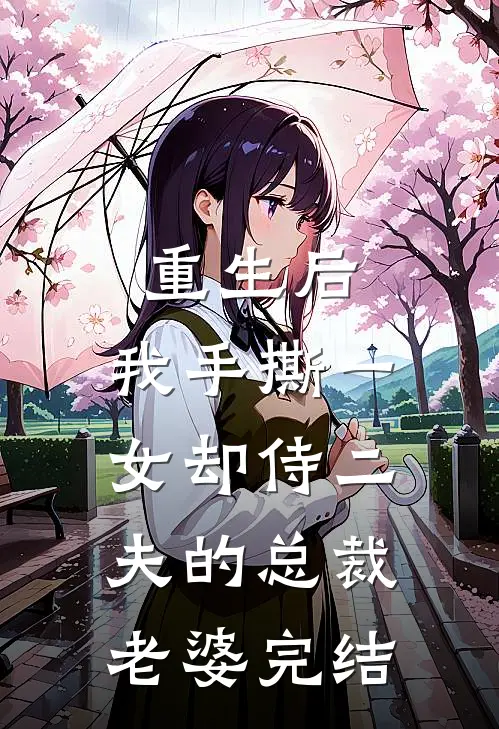重生后，我手撕一女却侍二夫的总裁老婆完结