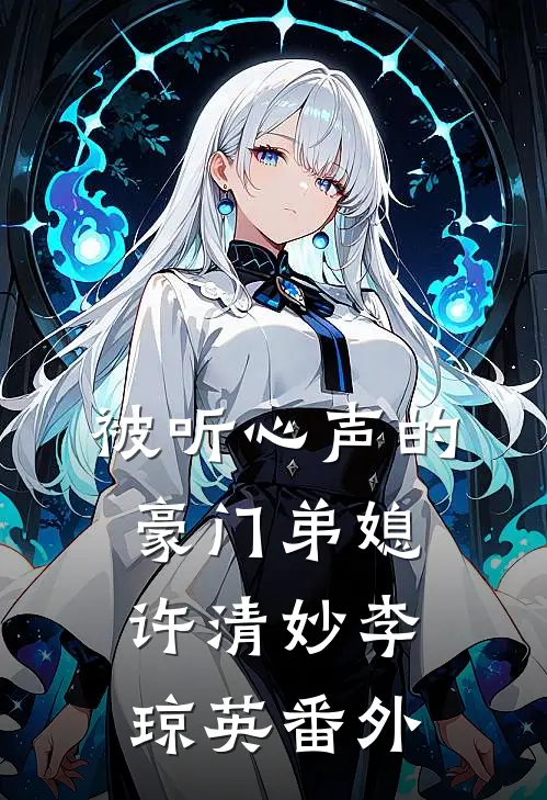 被听心声的豪门弟媳许清妙李琼英番外