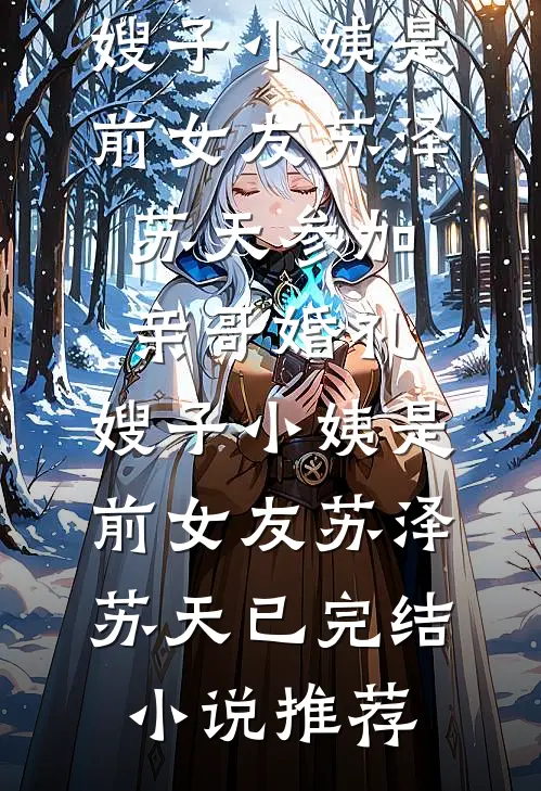 后会无期小说全文免费阅读